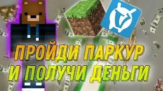 ПРОЙДИ ПАРКУР И ПОЛУЧИ 1000$ В МАЙНКРАФТ |  майнкрафт | minecraft | VimeWorld
