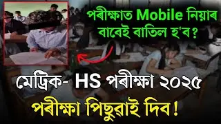HS & HSLC 2025 Today Exam Cancelled // HS & HSLC Exam 2025 Today Big Update// SEBA & AHSEC Exam 2025