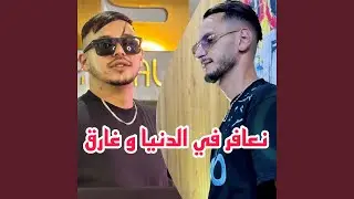 نعافر في الدنيا و غارق (feat. Hamouda Maradon)