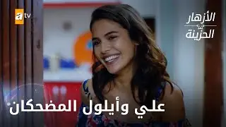 علي وأيلول المضحكان - الحلقة 285 - الأزهار الحزينة