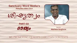 ശിഷ്യത്വം (Discipleship) Part 03 ദൗത്യം (The Mission) Speaker. Marhew Varghese
