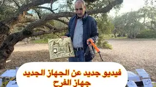 قريبا تجربة جهاز الجديد علي دهب 💪🏻و علي 20متر عمق 🔥)0677201406 )