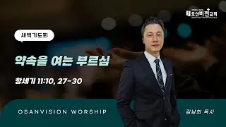 [오산비전교회] 2026.01.16 | 새벽기도회 실황 | 김남희 목사 | 오산추천교회