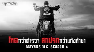 ตอนเดียวจบ Mayans M.C. Season 5 I สปอยซีรี่ส์