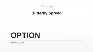 آموزش آپشن-جلسه 19-Butterfly Spread