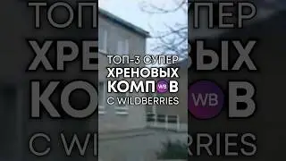 Никогда не покупай компы на Wildberries! (часть 1) #топ3хреновыхпк