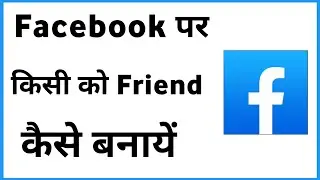 Facebook Friend Kaise Banaye | How To Make Friends On Facebook