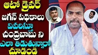 Auto Driver Fires On Chandrababu|| APCM Jagan|| Mana Aksharam