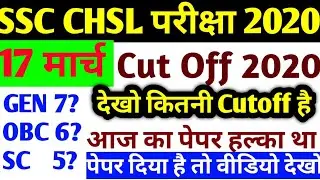 17 March All shift 2020 | SSC CHSL CUTOFF 2020 | SSC CHSL CUTOFF 2020 | SSC chsl cutoff 2020