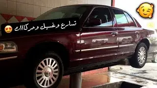 ودلعنا الماركيز (تلبيس الكرسي الخلفي + إصلاح تهريب زيت مكينة)