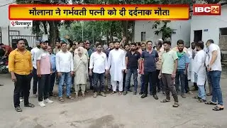 Bilaspur News : मौलाना ने गर्भवती पत्नी को दी दर्दनाक मौत! हार्पिक पिलाकर गर्म आयरन से दागने का आरोप