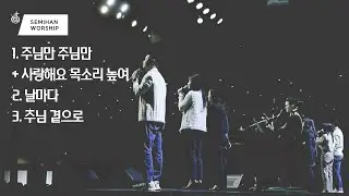 Semihan Worship 세미한워십 | 주일예배 찬양실황 2022.11.06