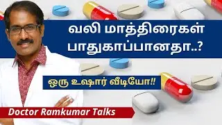 Pain Killers - are they safe? வலி மாத்திரை மருந்துகள் (NSAIDS) அடிக்கடி எடுத்தால் என்னாகும்?