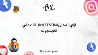 14- ازاي تعمل تيستنج لاعلاناتك علي الفيسبوك | Facebook ads split test