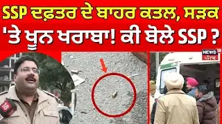 LIVE | Mohali SSP Office Murder News | SSP ਦਫ਼ਤਰ ਦੇ ਬਾਹਰ ਕਤਲ, ਸੜਕ 'ਤੇ ਖੂਨ ਖਰਾਬਾ!  ਕੀ ਬੋਲੇ ਅਫ਼ਸਰ
