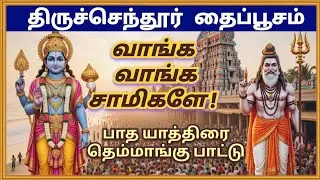 வாங்க வாங்க சாமிகளே! | பக்தி பரவசப்படுத்தும் முருகன் பஜனை தெம்மாங்கு பாடல் | பொதிகை ஸ்ரீ சாரதானந்தா