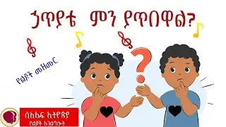 What can wash away my sin (ኃጥያቴን ምን ያጥበዋል) CEF Ethiopia children Ministry