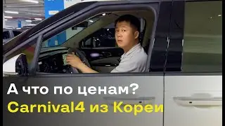 Ждём и отправляем, авто из Кореи Kia carnival 4