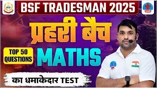 BSF Tradesman 2025, BSF | Top 50 Questions |  BSF Tradesman Maths PYQs, BSF Maths By Mahaveer Sir