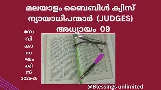 ന്യായാധിപന്മാർ 9(Judges Chapter 9)Malayalam Bible Quiz