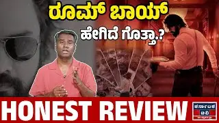Room Boy | Honest Review By Vijay Bharamasagara | Likhit Surya | Ravi Nagadadinni | Karnataka TV