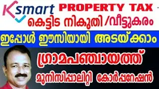ksmart kerala building tax | ksmart panchayat | property tax online payment | ksmart kerala