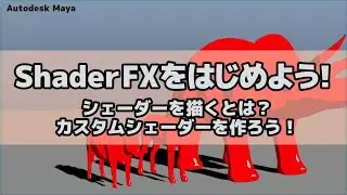 Maya | ShaderFXをはじめよう！カスタムシェーダーを作ろう！