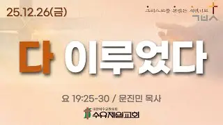 25.12.26 금요일 수유제일교회 새벽예배 요 19:25-30 문진민 목사