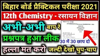12th Chemistry Practical Exam Question Link 2021 | Bihar Board 12th Chemistry Question 2021 Link