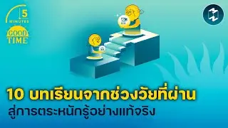 10 บทเรียนจากช่วงวัยที่ผ่าน สู่การตระหนักรู้อย่างแท้จริง | 5 Minutes Podcast EP.2193
