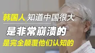 当韩国人知道中国很大后，是非常崩溃的，是完全颠覆他们认知的