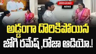 Breaking News ; ఆడియోతో అడ్డంగా దొరికిపోయిన జోగి రమేష్ , రోజా.! Roja & Jogi Ramesh Video Leak | JMP