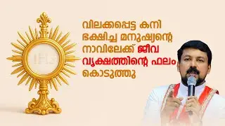 വിലക്കപ്പെട്ട കനി ഭക്ഷിച്ച മനുഷ്യൻ്റെ നാവിലേക്ക് ജീവ വൃക്ഷത്തിൻ്റെ ഫലം കൊടുത്തു. Fr. Daniel
