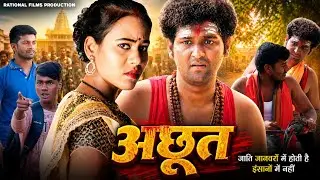 Achhut | अछूत | The Untouchables | Video Credit- @RationalFilmsProduction | Film Social Awareness