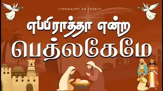 Эппиратха Энра Бетлагеме | Церковь Ченгальпет А.Г.