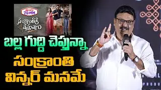 Actor Naresh Hilarious Speech @ Sankranthiki Vasthunnam Movie Release Date Press Meet | Telugu70mm