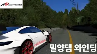 🚗💨 아세토 코르사 밀양댐 와인딩