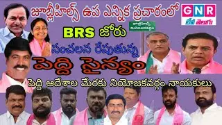 GNR TV //Jubilee Hills by-election campaign in full swing, Narsampet constituency #Brs#News#kcr#trs.