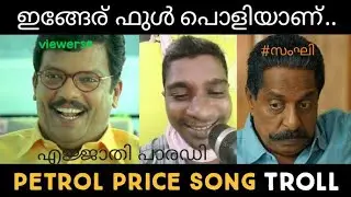 എജ്ജാതി പാരഡി..😂 | Petrol Price Hike Song Troll | Malayalam Troll Videos | Sadique Cutz