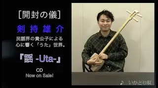 剣持雄介 『謡 -Uta-』［開封の儀］ご本人登場！スペシャルVer.