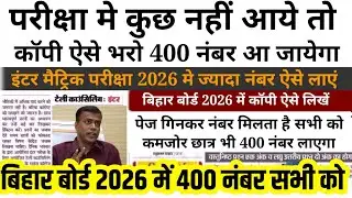 इंटर मैट्रिक में 400 नंबर सभी को -बड़ी खुशखबरी - Bihar Board 12th - 10th Exam 2026 me copy aise likhe