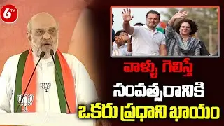 Amit Shah To Campaign In Vikarabad and Wanaparthy | Lok Sabha Elections 2024 | 6tv