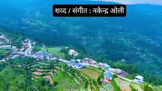 'जाने धरमपाेखरा ' New lok dohori song || Nakendra oli | Jane Dharampokhara 
