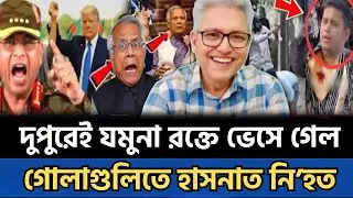 দুপুরেই যমুনা রণক্ষেত্র | সেনাবাহিনীর গোলা'গু'লিতে ৪ উপদেষ্টা নি'হত  | Masud Kamal Talkshow