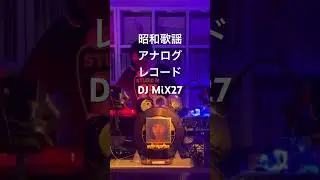 昭和歌謡DJ27JAPANESE CITY POP #shorts #DJ #vinyl #レコード #昭和 #歌謡 #citypop #シティポップ