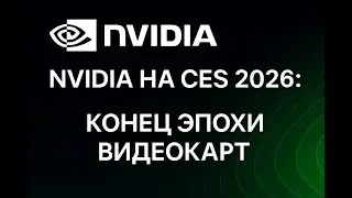 NVIDIA на CES 2026: конец эпохи видеокарт