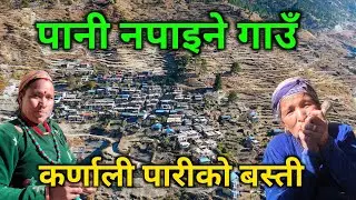 पानी नपाईने ठाउँ | कर्णाली पारिको रुघा गाउँ | पेटभरि खान समेत नपाउने दुःखी मानिसहरको बस्ती 
