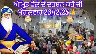 ਅੰਮ੍ਰਿਤ ਵੇਲਾ ਸਾਤਿਨਾਮ ਸ੍ਰੀ ਵਾਹਿਗੁਰੂ ਜੀ ਬਾਬਾ ਦੀਪ ਸਿੰਘ ਜੀ।