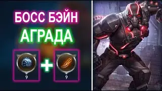 Injustice 2 Mobile - Босс Бэйн и Награды I Update 5.8