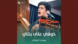 خوفي على بنتي